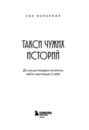 Такси чужих историй. До конца поездки осталось найти настоящего себя — фото, картинка — 2