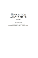 Проступок аббата Муре. Страница любви — фото, картинка — 4