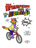 Новые приключения Кота Леопольда — фото, картинка — 1