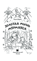 Золотая мышь Мурмяуса — фото, картинка — 2
