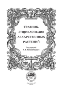 Травник. Энциклопедия лекарственных растений — фото, картинка — 1