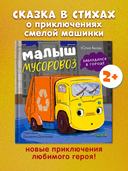 Малыш мусоровоз заблудился в городе — фото, картинка — 1
