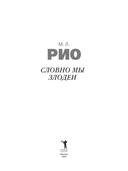 Словно мы злодеи — фото, картинка — 1