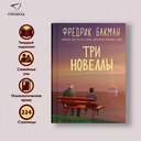 Три новеллы. Сделка всей жизни. Каждое утро путь домой становится все длиннее. Себастиан и тролль — фото, картинка — 1