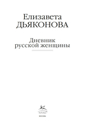 Дневник русской женщины — фото, картинка — 1