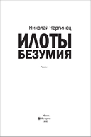 Илоты безумия — фото, картинка — 2