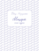 Моцарт: гений музыки — фото, картинка — 7