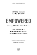 Создающие ценность. Как превратить команду в экспертов, которые меняют рынок — фото, картинка — 2