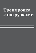 50 упражнений. Тренировка с нагрузками — фото, картинка — 4