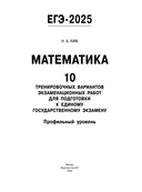 ЕГЭ-2025. Математика. 10 тренировочных вариантов экзаменационных работ для подготовки к единому государственному экзамену. Профильный уровень — фото, картинка — 1