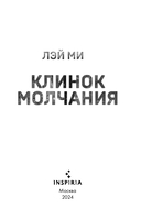 Клинок молчания — фото, картинка — 2