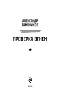 Проверка огнем — фото, картинка — 2