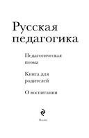 Русская педагогика. Педагогическая поэма. Книга для родителей. О воспитании — фото, картинка — 2