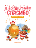 Я всегда говорю спасибо. 7 вежливых историй — фото, картинка — 3