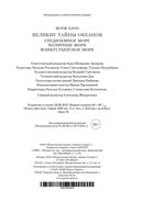 Великие тайны океанов. Средиземное море. Полярные моря. Флибустьерское море — фото, картинка — 26