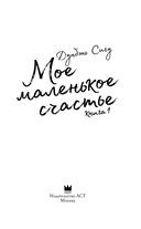 Моё маленькое счастье. Книга 1 — фото, картинка — 2