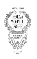 Когда молчит море. Наследная Царевна — фото, картинка — 4