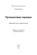 Путешествие героини. Женский путь к целостности — фото, картинка — 3