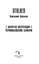 Золотая коллекция. Чернобыльское сафари — фото, картинка — 3