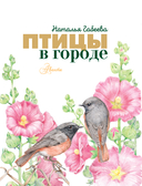Птицы в городе. 25 историй в фактах и рисунках — фото, картинка — 1