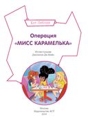 Пчёлки-шпионки. Операция 