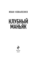 Клубный маньяк — фото, картинка — 2