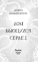 Дом бьющихся сердец — фото, картинка — 3