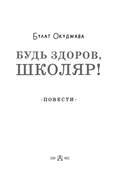 Будь здоров, школяр! Повести — фото, картинка — 3