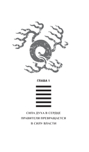 Власть. 64 стратегии удержания и передачи по Книге Перемен — фото, картинка — 11