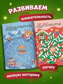 Новогодние приключения: книжка с наклейками — фото, картинка — 1