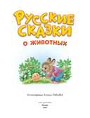 Русские сказки о животных — фото, картинка — 1