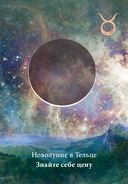 Лунология. Манифестация лунной магии (48 карт и руководство) — фото, картинка — 17