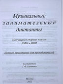 Музыкальные занимательные диктанты для учащихся старших классов классов. Нотное приложенение для преподавателей — фото, картинка — 1
