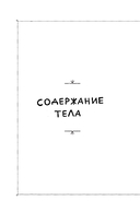 Тело дрянь. Донесения с фронта (и из тыла) — фото, картинка — 6