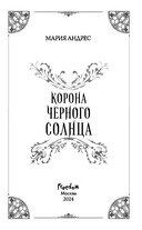 Корона Чёрного Солнца — фото, картинка — 3