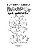 Большая книга раскрасок для девочек — фото, картинка — 1