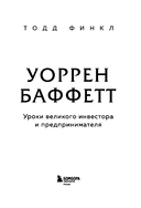 Уоррен Баффетт. Уроки великого инвестора и предпринимателя — фото, картинка — 2
