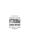 Угловы. Семья врачей. Век Добра и Любви — фото, картинка — 1