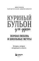 Куриный бульон для души. Первая любовь и школьные мечты. Истории, которые возвращают в юность — фото, картинка — 3