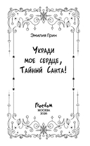 Укради мое сердце, Тайный Санта! — фото, картинка — 7