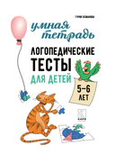 Логопедические тесты для детей 5-6 лет — фото, картинка — 1