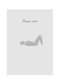 Анатомия женственности. Книга о том, как всегда оставаться сексуальной и желанной — фото, картинка — 43