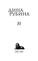 Собрание сочинений Дины Рубиной. Том 11 — фото, картинка — 1
