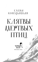 Клятвы мёртвых птиц. Коллекционное издание — фото, картинка — 3