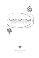 САХАР-КОНТРОЛЬ. Диабетический дневник — фото, картинка — 3