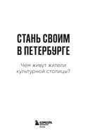 Стань своим в Петербурге. Творческий блокнот — фото, картинка — 1