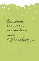 Стань своим в Петербурге. Творческий блокнот — фото, картинка — 11
