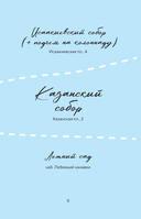 Стань своим в Петербурге. Творческий блокнот — фото, картинка — 8