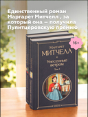 Унесенные ветром. Комплект из 2 книг — фото, картинка — 3