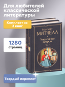 Унесенные ветром. Комплект из 2 книг — фото, картинка — 2